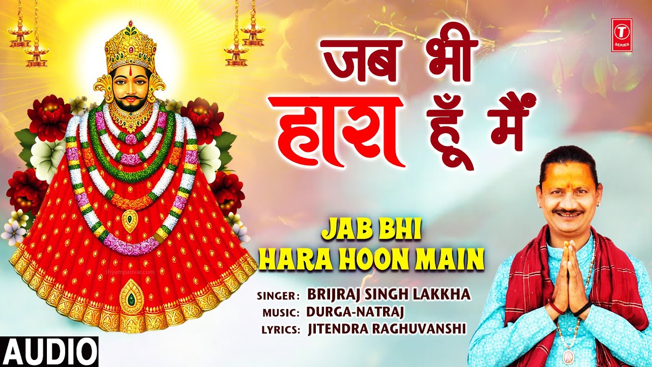 जब भी हारा हूँ मैं Jab Bhi Hara Hoon Main | 🙏Khatu Shyam Bhajan🙏 | BRIJRAJ SINGH LAKKHA | Full Audio जब भी हारा हूँ मैं Jab Bhi Hara Hoon Main | 🙏Khatu Shyam Bhajan🙏 | BRIJRAJ SINGH LAKKHA | Full Audio