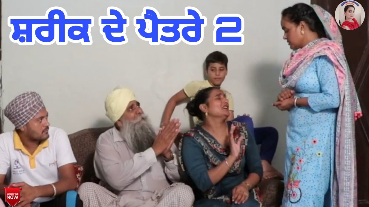 ਸ਼ਰੀਕ ਦੇ ਪੈਂਤਰੇ 2!! Shareek de pentree 2!! New latest punjabi short movie 2021!!Punjabi Short movie