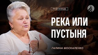 📖#проповедь – РЕКА ИЛИ ПУСТЫНЯ – Галина Москаленко / Центр духовного возрождения, LA