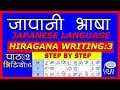 hiragana writing - 3 - japanese language (In Nepali) - जापानी भाषा - हिरागाना लेखन - 3 - n5