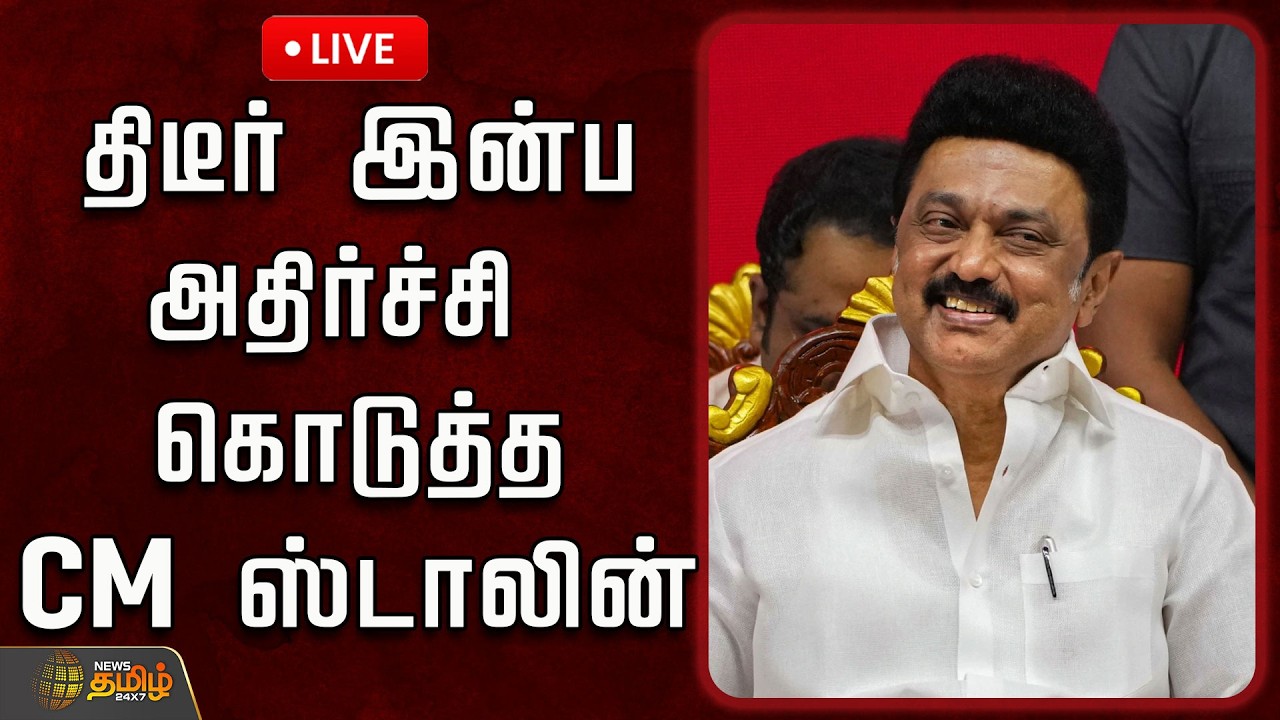 🔴LIVE : திடீர் இன்ப அதிர்ச்சி கொடுத்த CM ஸ்டாலின் | CM Mkstalin | DMK | TNPolitics