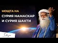 Невероятните Ползи от Сурия Намаскар | Садгуру