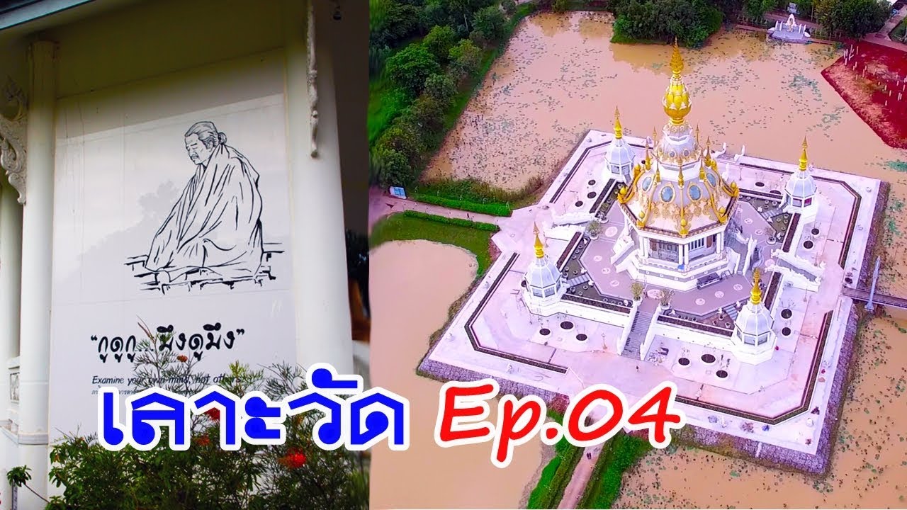 เลาะวัด Ep.04 อลังการมหาเจดีย์ศรีไตรโลกธาตุ นรกจำลอง ณ วัดทุ่งเศรษฐี