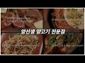 양갈비 맛집촬영 배고플때 클릭금지!! 맛집영상제작문의환영!