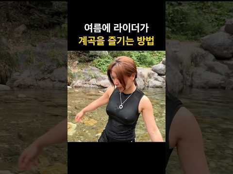 여름계곡을 점령한 오토바이 라이더 thumbnail