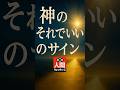 【人間ウォッチャーズ】神様が「その道で合っている」と告げる瞬間【5選】#人間心理 #神様のメッセージ #スピリチュアル #shorts