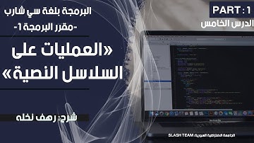 مقرر البرمجة1 | الدرس الخامس | الجزء الأول:العمليات على السلاسل النصية strings | في لغة سي شارب