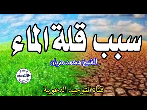 سبب قلة الماء | الشيخ محمد مزيان
