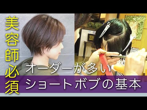 美容師必須!!　オーダーの多いショートボブのカットのポイント