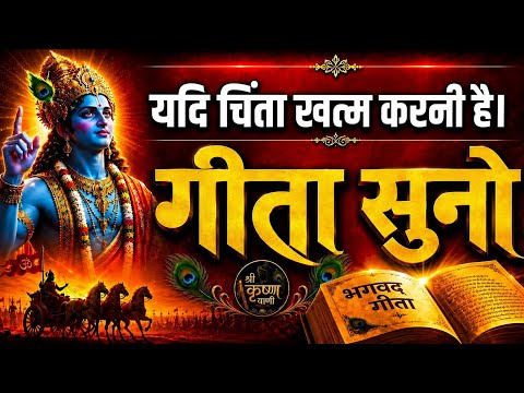 यदि चिंता खत्म करनी है तो भगवान श्रीकृष्ण की यह बात जीवन बदल देगी 🙏🙏