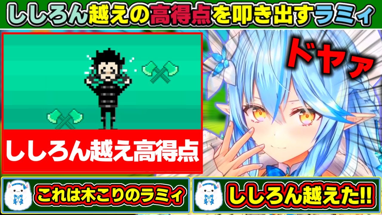 ししろん越えの高得点を叩き出し『木こりのラミィ』の面目躍如を果たす雪花ラミィ【ホロライブ/雪花ラミィ】