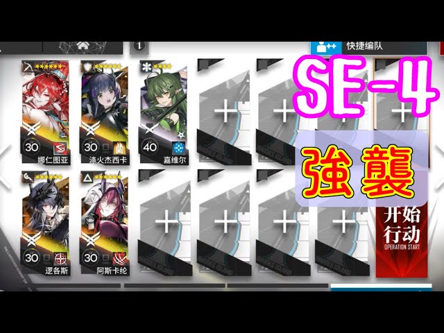 また明日】SE-4 強襲 高レア【アークナイツ/arknights/明日方舟
