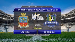 14 тур. Перша ліга 2023-2024: Станівці - Топорівці (огляд матчу). 28.04.2024