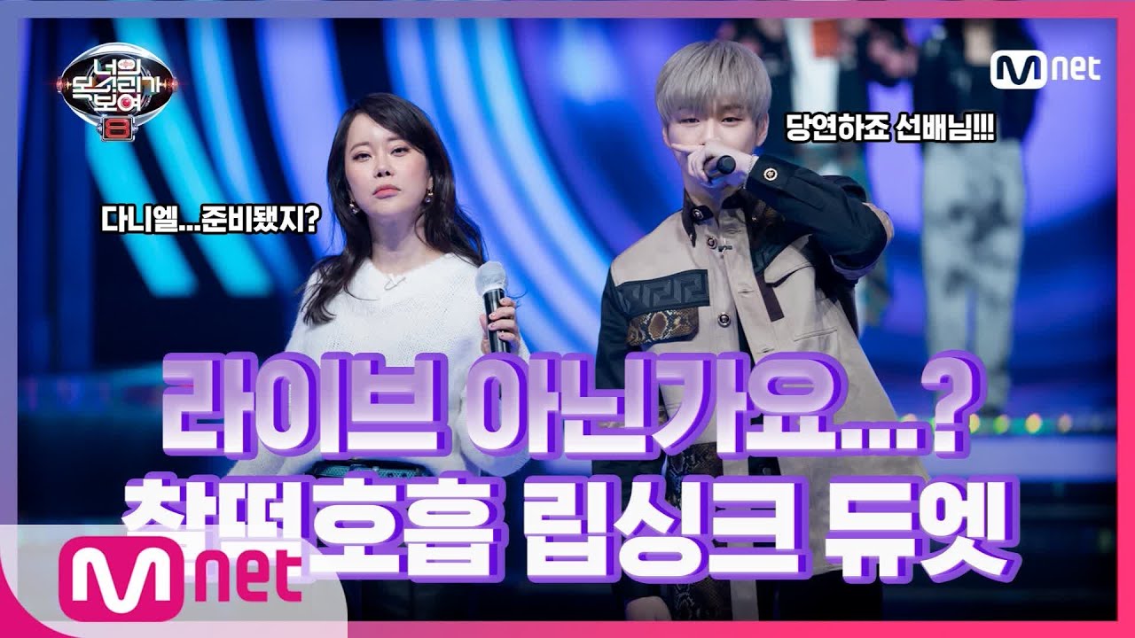 [ENG] [너목보8/5회선공개] 립싱크마저 소울 폭발♨ 절로 감탄 나오는 백지영&강다니엘의 '주지마'#너의목소리가보여8 | I Can See Your Voice 8 EP.5