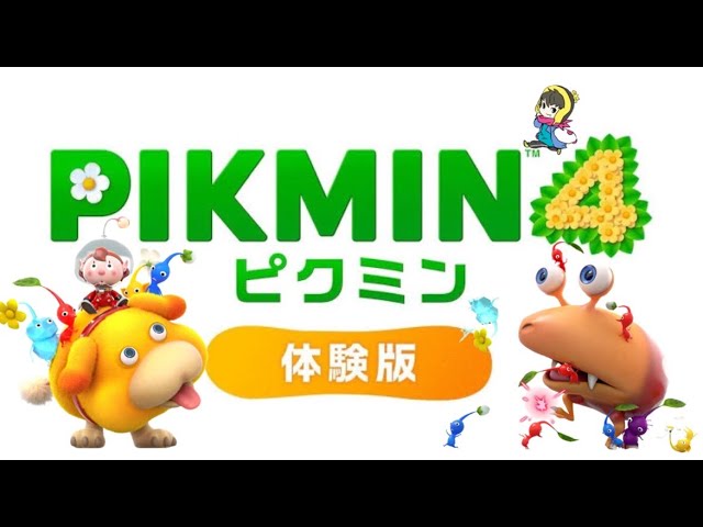 ピクミン 体験版 サンプル ピクミン 体験版 サンプル ピクミン4】#1 体験版が出たのでピクミンの