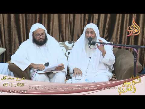 شرح مشكل الآثار 31 الصلاة في المسجد الأقصى كم تعدل من الصلوات للشيخ مصطفى العدوي تاريخ 30 10 2019