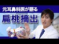 【手術解説】扁桃摘出について元耳鼻科医が解説いたします