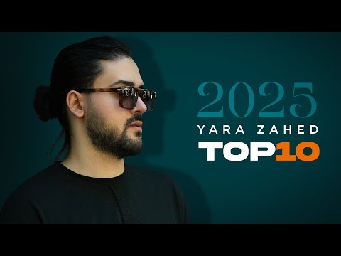    10 بهترین آهنگ های یارا زاهد