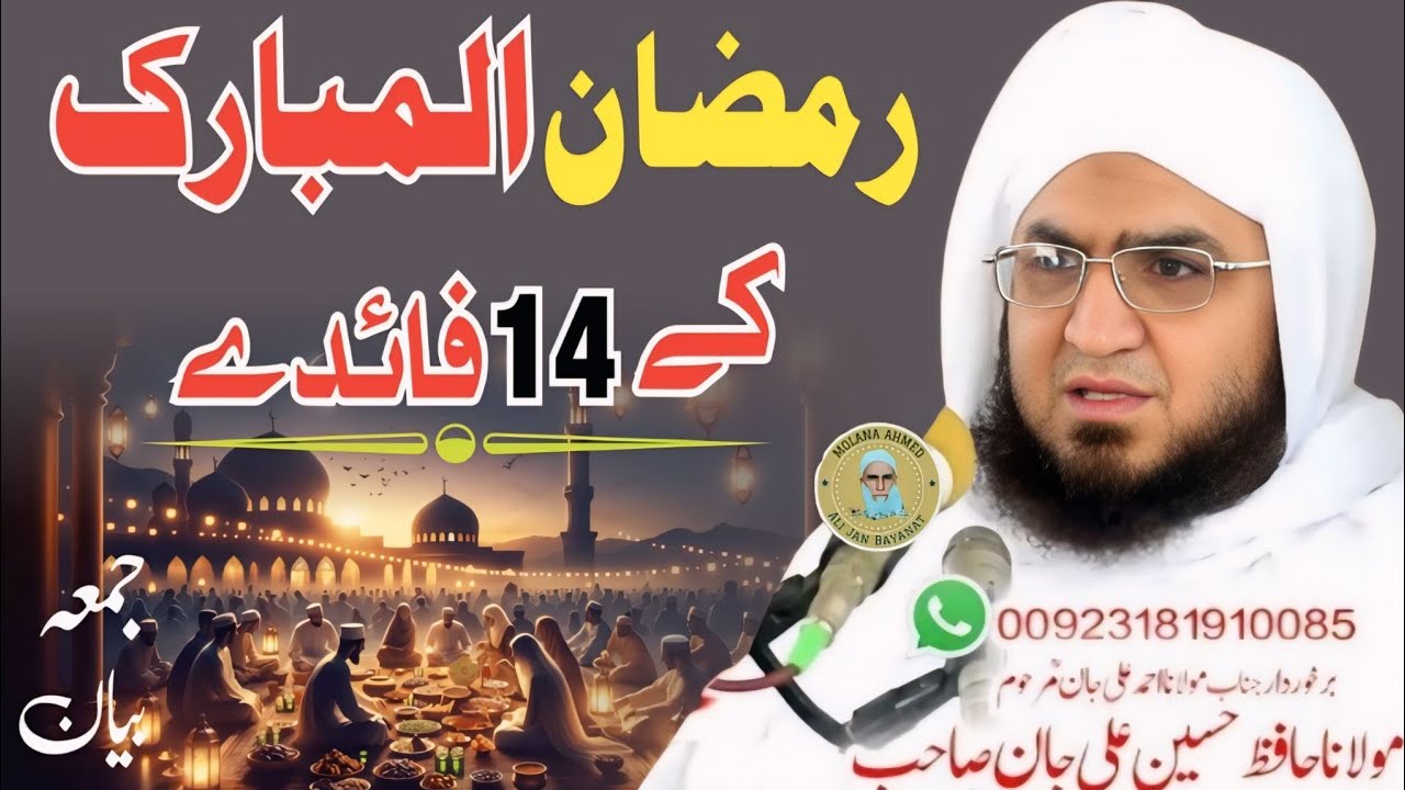 Ramzan-ul-Mubarak ke 14 Fayde | Molana Hafiz Hussain Ali Jan | Pashto Bayan