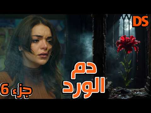 القصة الرائعة ( دم الورد ) الجزء السادس