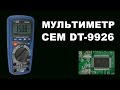 Мультиметр CEM DT-9926