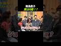 飯島直子、実は8歳！? #堂本兄弟