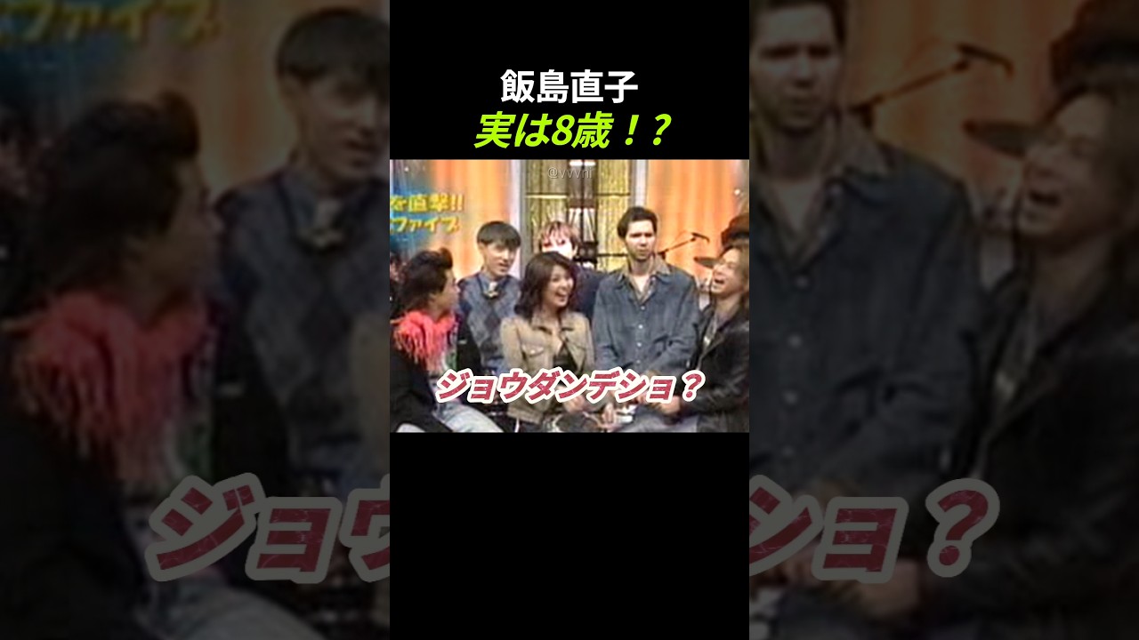 飯島直子、実は8歳！? #堂本兄弟