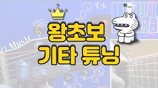 [1강]- 왕초보 기타 튜닝 자세히 배우기, 교재 강좌, 강의 독학 초보 쉬운곡,기타초보,기타조율