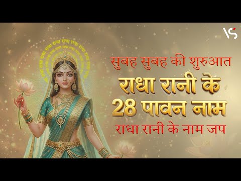 28 Radha Naam | श्री राधा रानी के 28 पावन नाम | Radha Rani Naam Jaap | Soulful Morning Bhajans 2025