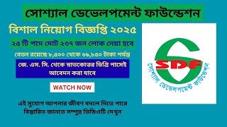 সোশ্যাল ডেভেলপমেন্ট ফাউন্ডেশন নতুন চাকরি | SDF নিয়োগ বিজ্ঞপ্তি ২০২৫ | SDF Job Circular 2025