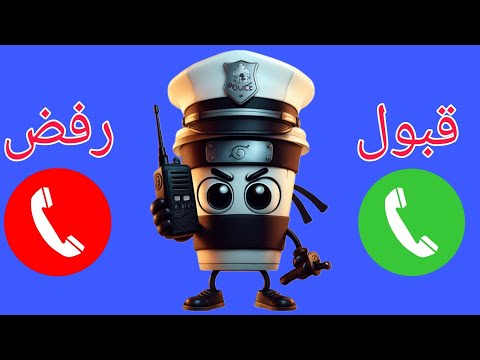 إتصال كابتشينو أساسينو للاولاد والبنات اللي مايسمعوا الكلام