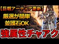 厳選難易度低め！巨戟アーティアによる強属性『超高出力チャアク』装備はこれで遊べる！おすすめ火力汎用装備紹介 モンハンワイルズ MHWilds MHWs：モンスターハンターワイルズ チャージアックス