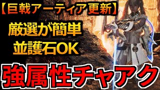 厳選難易度低め！巨戟アーティアによる強属性『超高出力チャアク』装備はこれで遊べる！おすすめ火力汎用装備紹介 モンハンワイルズ MHWilds MHWs：モンスターハンターワイルズ チャージアックス