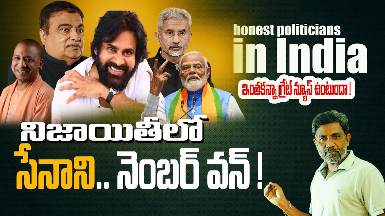 Pawan Kalyan is in first place..Who are the top 5 honest politicians in India? | Rajiv erram