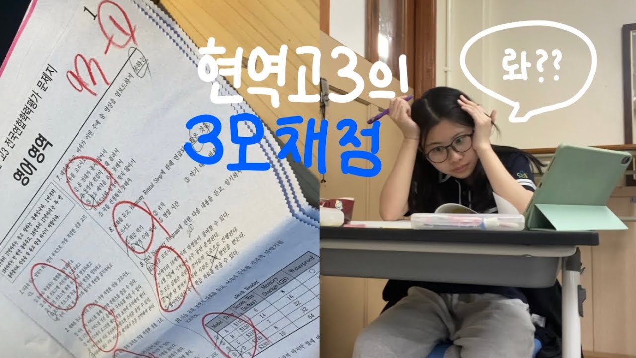 [vlog] 현역 고3의 3모 채점vlog..(이걸 틀린다고?) 