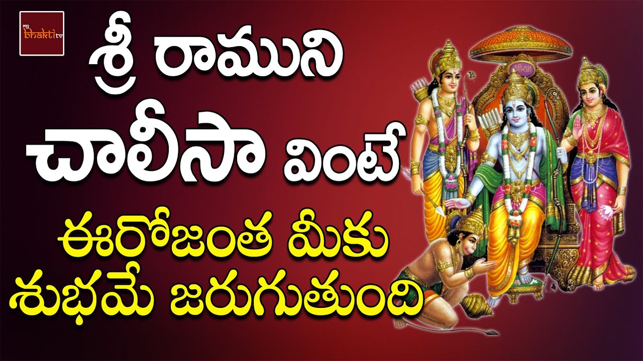 Sri rama Chalisa || Srirama Devotionals|| Ghatti Srividya || My Bhakti Tv