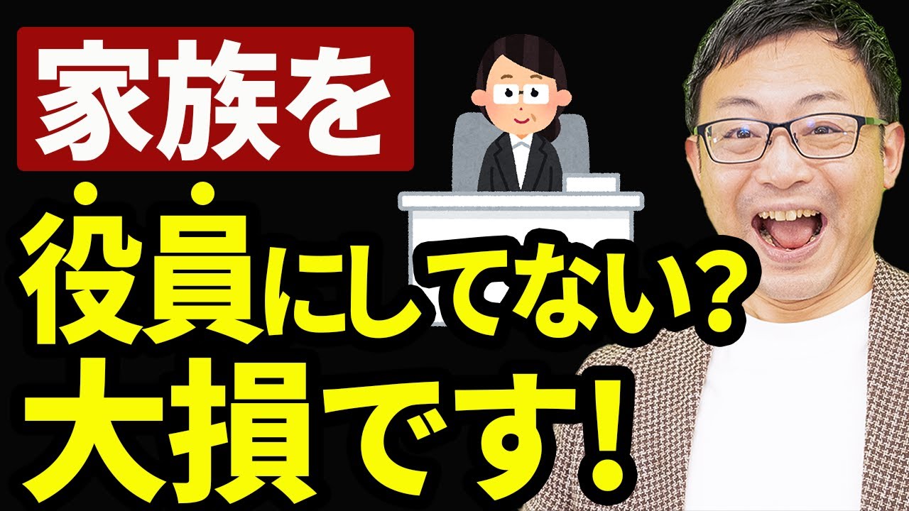 【知らなきゃ損】家族を役員にして手取りを最大化する役員報酬額シミュレーション