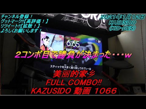 美丽的家乡 LV.6.65【FULL COMBO!!】２コンボ目からやらかしたｗ KAZUSIDO 動画 １０６６