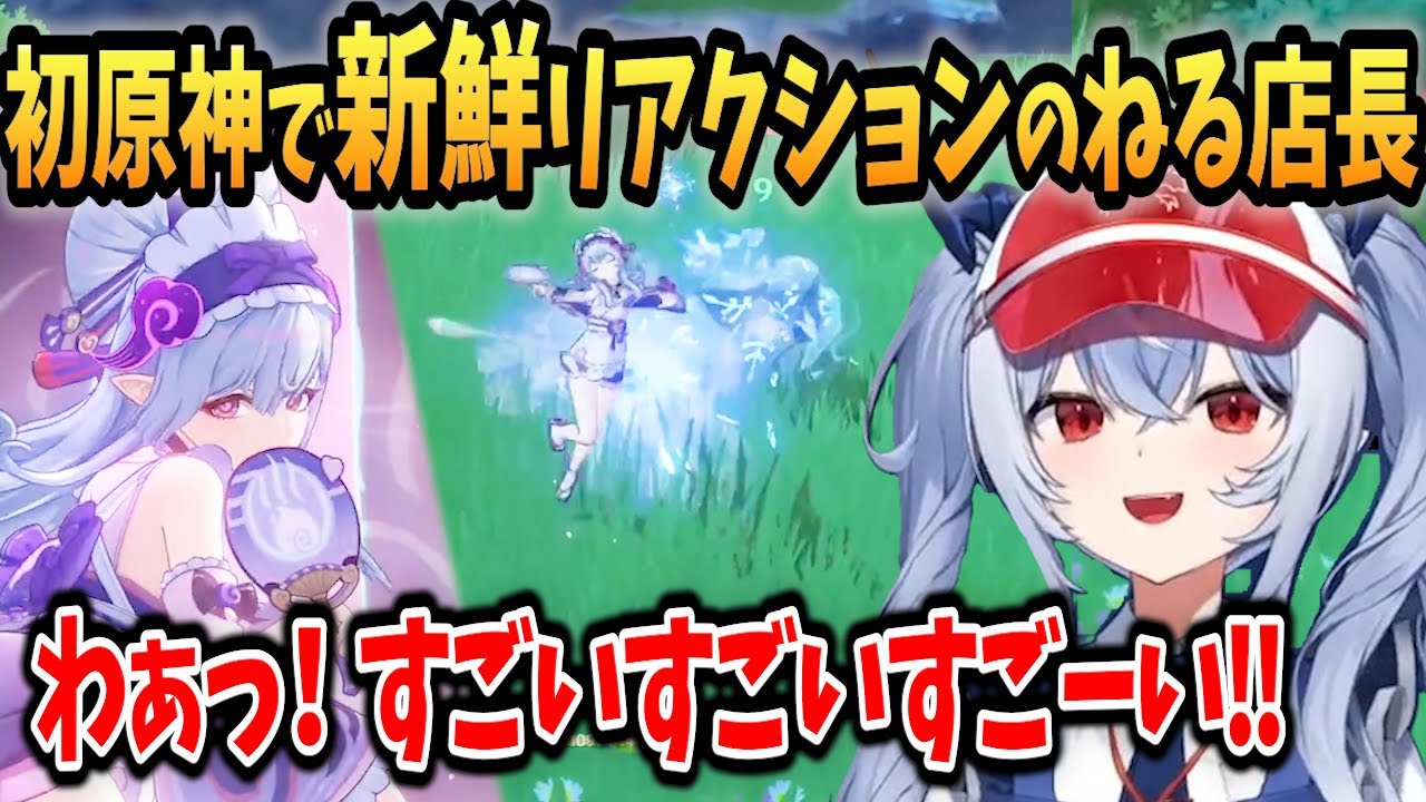【原神】初めての原神プレイで新鮮なリアクション連発して楽しむねる店長【紙束ねるこ/すぺしゃりて切り抜き】
