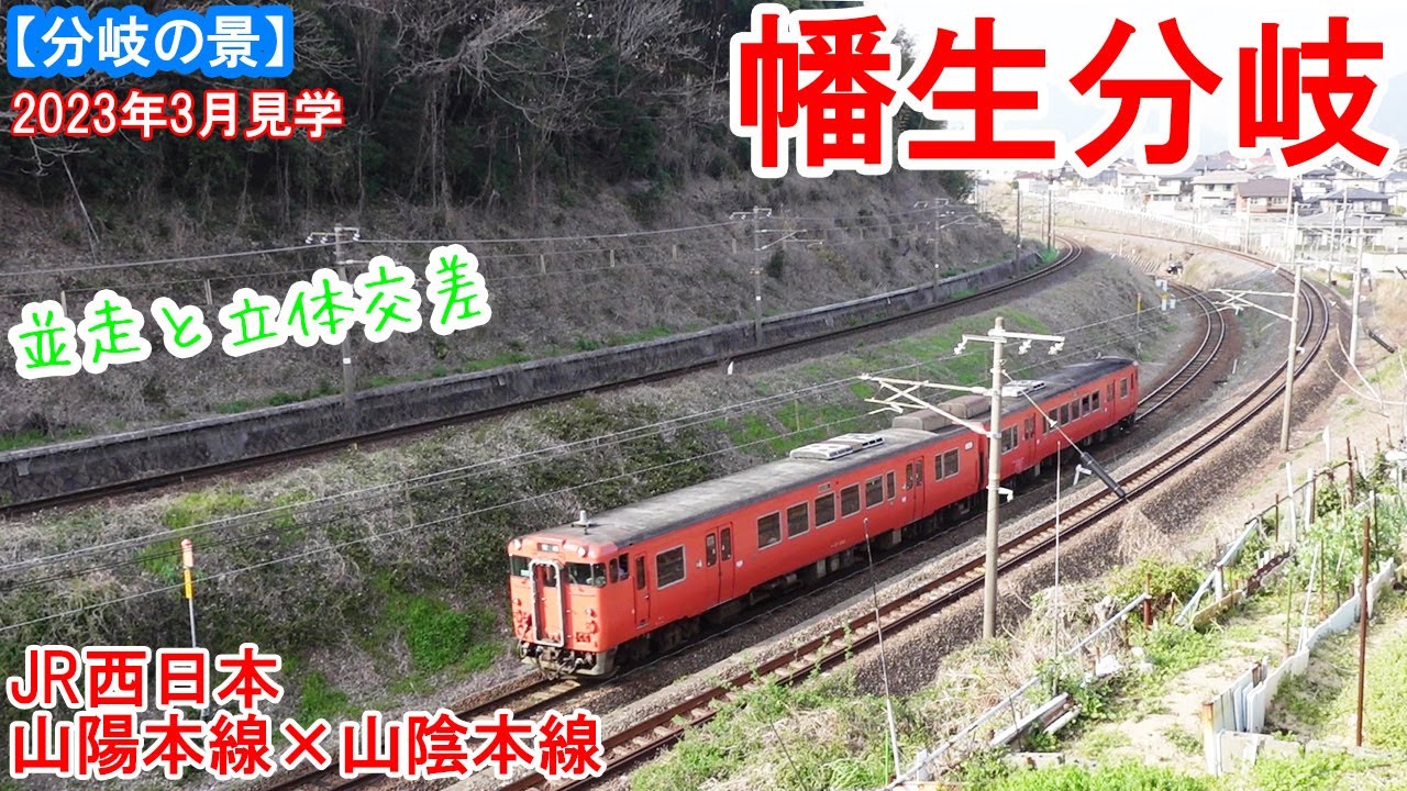 Hatabu Junction: JR West Sanyo Main Line x San-in Main Line - 1.6