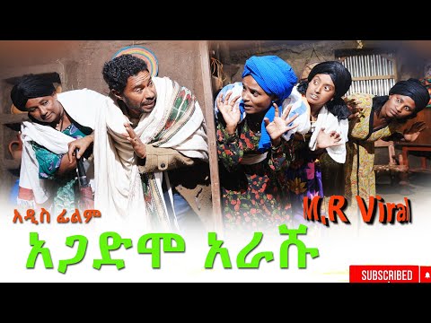 አጋድሞ አራሹ ምርጥ ድራማ(Agadimo Arasu New Ethiopian Dirama 2026