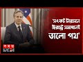Found on YouTube: ব্লিঙ্কেনের প্রস্তাবে সাড়া দেননি নেতানিয়াহু ! | Jerusalem | Israel-Pelestine | USA | International