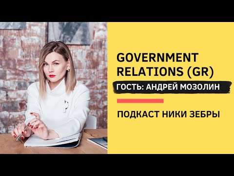 Black&White PR #09 Government Relations (GR) в России. Андрей Мозолин и Ника Зебра
