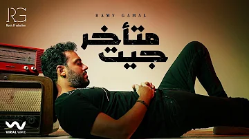 Ramy Gamal Get Met2khar Official Lyric Video رامي جمال جيت متأخر 