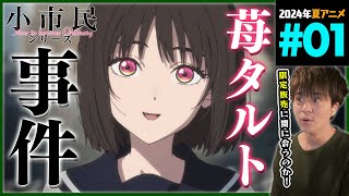 小市民シリーズ 同時視聴