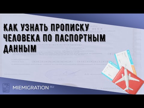 Как узнать прописку человека по паспортным данным