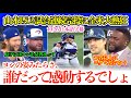 山本の歴史的快投に同僚も敵将も感動の全員脱帽「ヤマモロのああいう完投には誰だって胸を打たれるよ…完全にお手上げ」【日本語字幕】