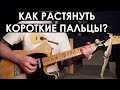 3 упражнения на гитаре для людей с короткими / маленькими пальцами