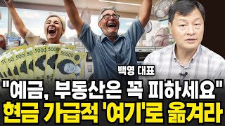 "예금, 부동산은 꼭 피하세요" 현금 가급적 여기로 옮겨라 (백영 대표 / 3부)