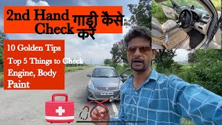How to inspect second hand car| detailed inspection tips| What are the things to consider when buyin